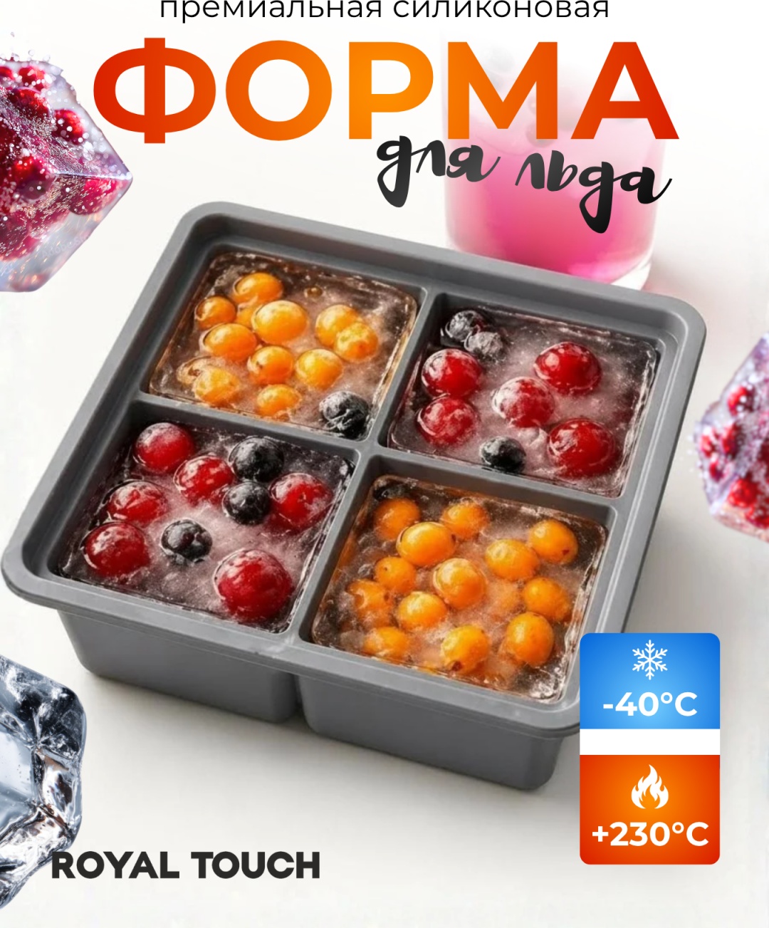 Royal Touch для льда квадратная , силикон
