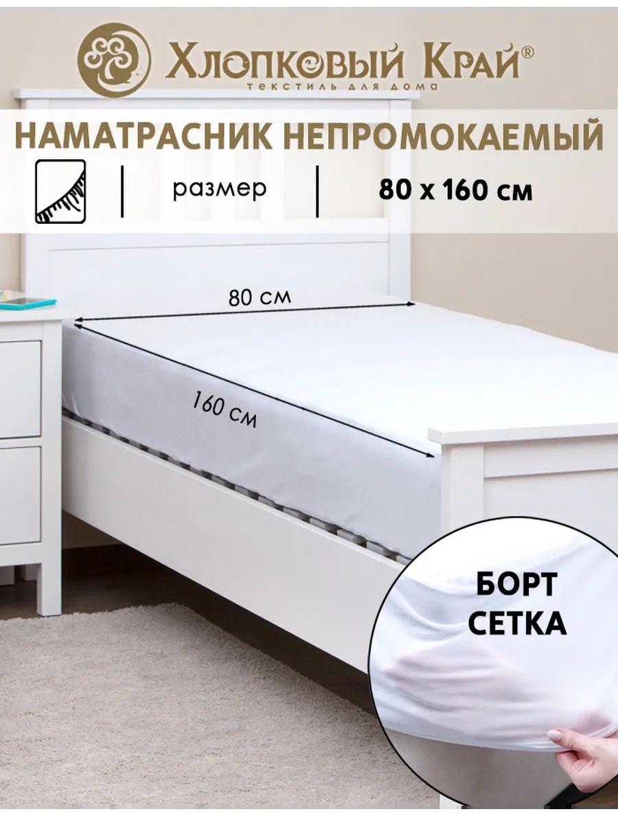Наматрасник без застежки 9586087 80x160, полиэстер