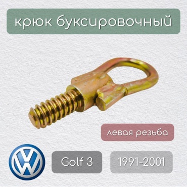 Аманат Маркет крюк буксировочный 600600272 Volkswagen Golf