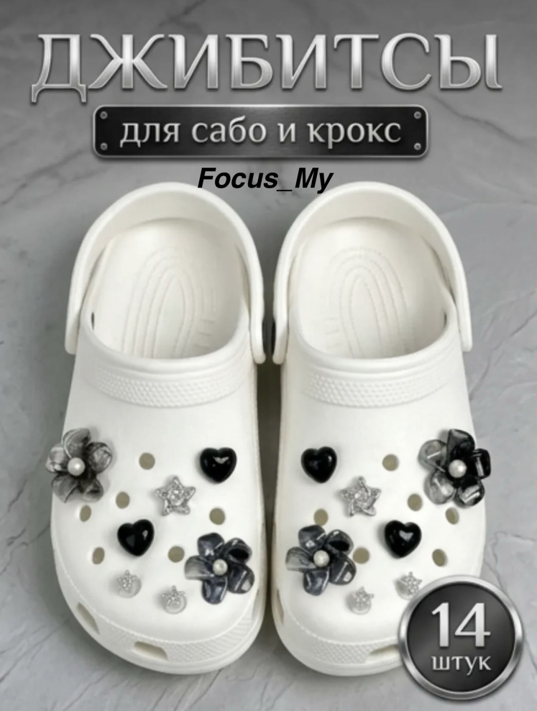 Focus_My джиббитсы Цветочки 14 шт