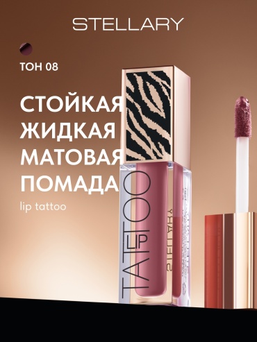Stellary Lip Tattoo жидкая помада 08
