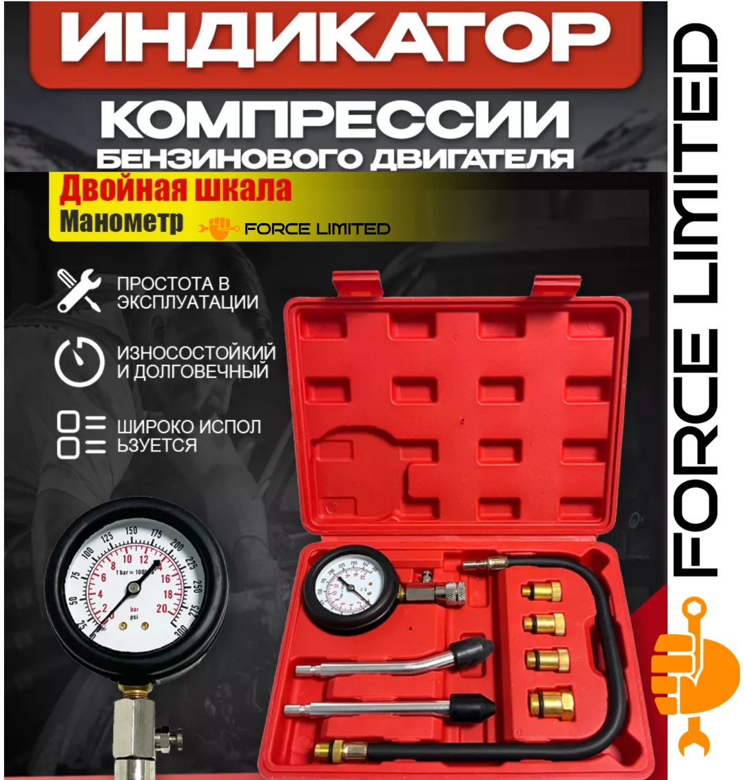 FORCELIMITED компрессометр FL0031