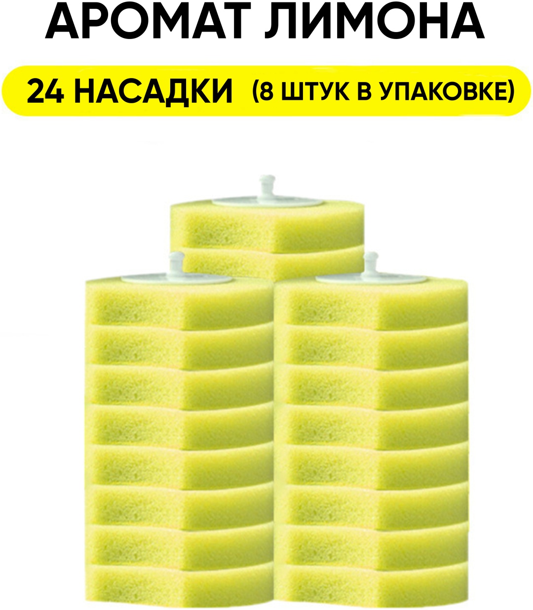 Aswei Сменные Насадки для Ёршика - Лимон 24 шт