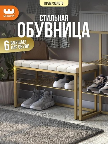 Обувница Мебельсон 77x31.50x60 см, металл