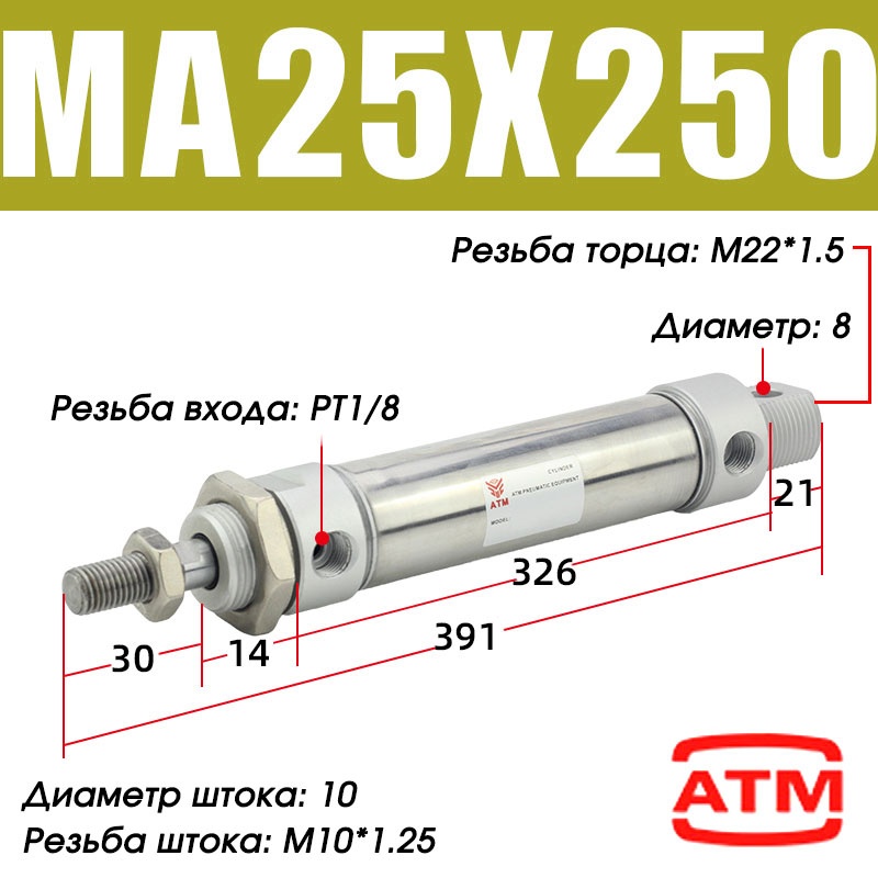 Пневмоцилиндр ATM MA25x250-S-CA 25х250 мм