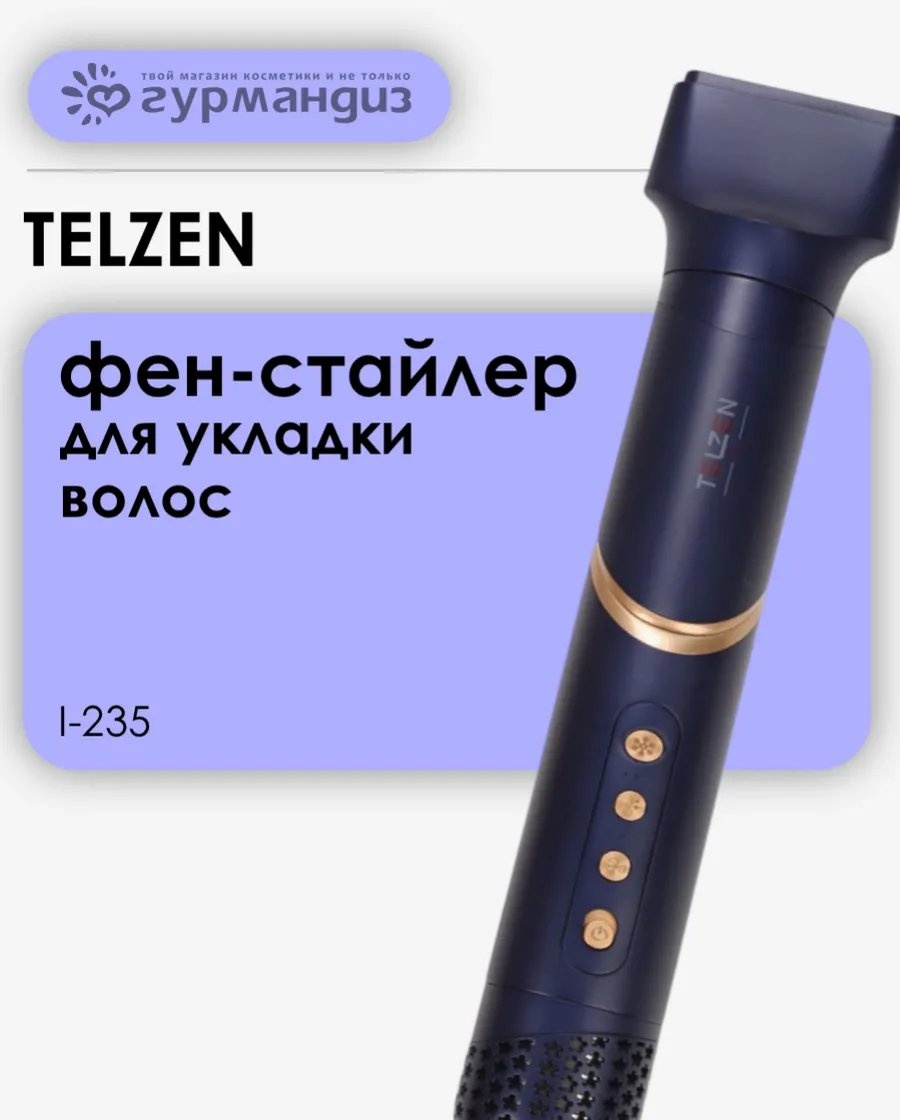 TELZEN 631594275 стайлер синий