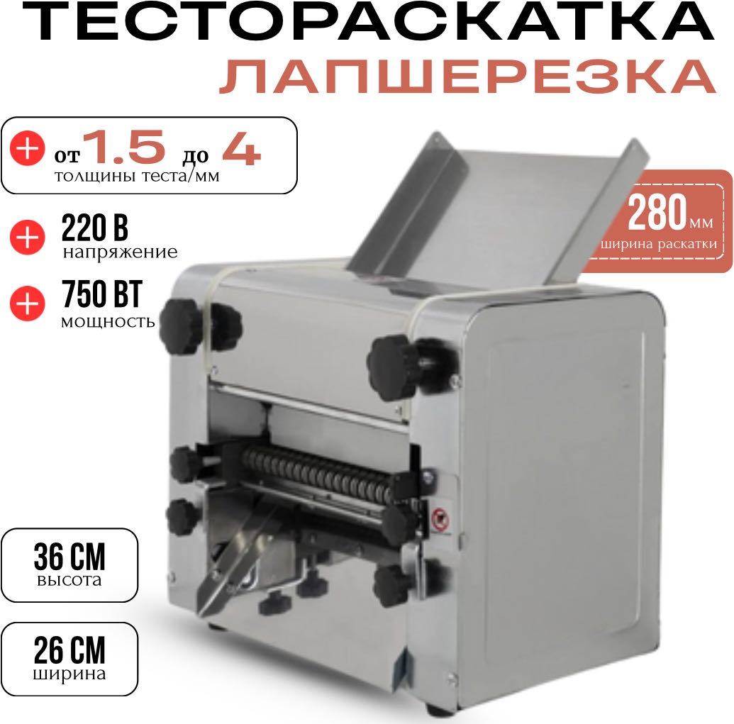 Лапшерезка MOZZY 280M электрическая