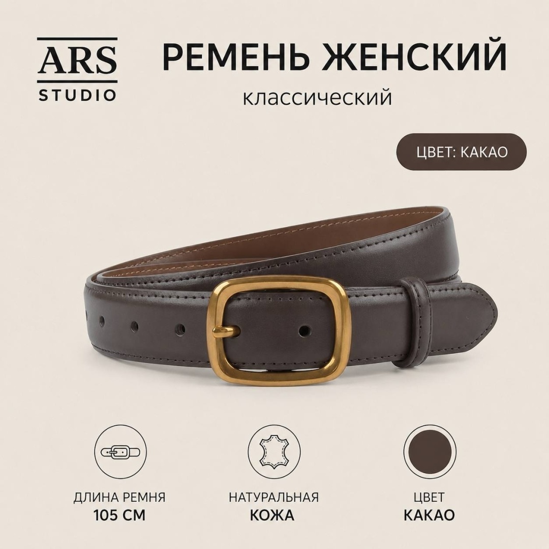 Ремень ARS STUDIO натуральная кожа 105 см какао