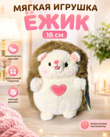 Мягкая игрушка SANTIMENT Ёжик, 18 см