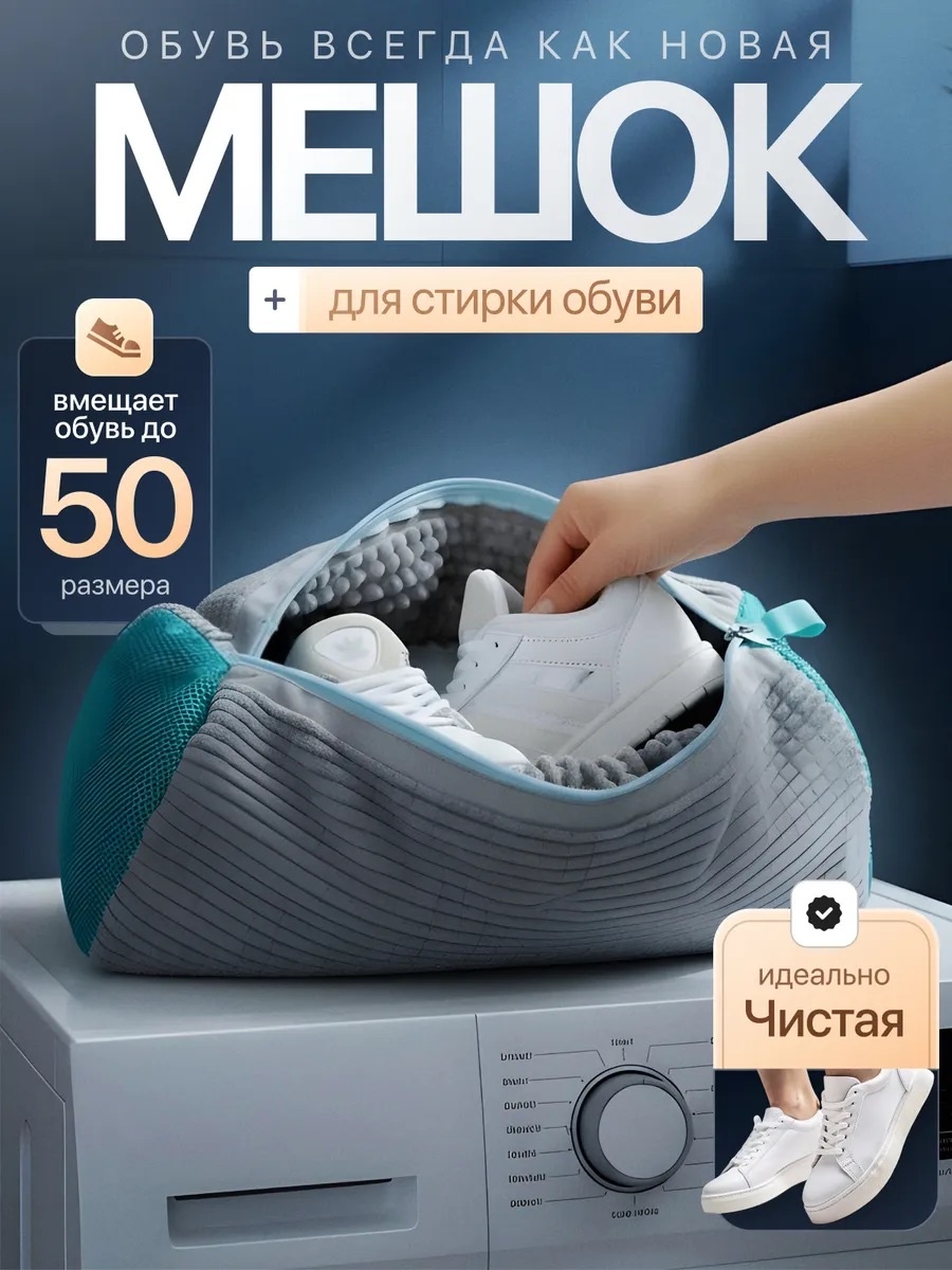 Мешок для стирки обуви