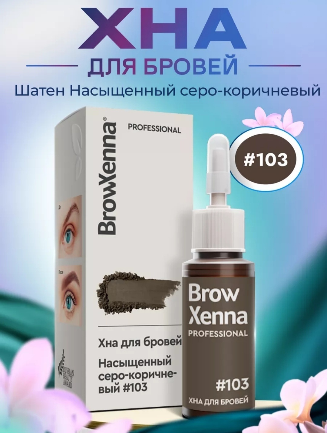 Levchuk Professional Browhenna хна 103 Шатен 10 мл