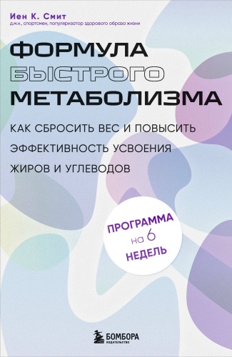 К. Смит И.: Формула быстрого метаболизма. Как сбросить вес и повысить эффективность усвоения жиров и углеводов