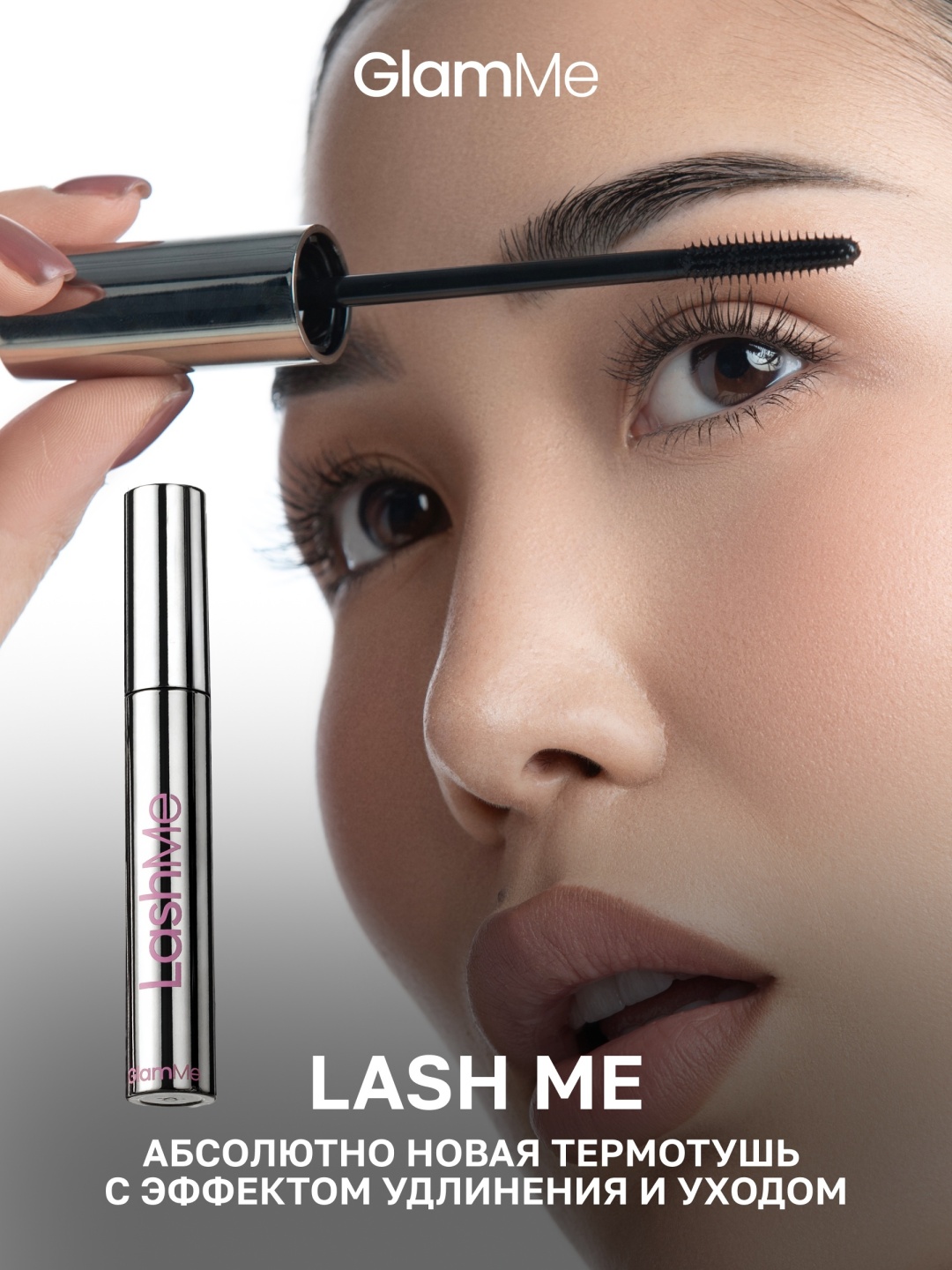 Тушь для ресниц GlamMe LashMe удлиняющая, моделирующая черный