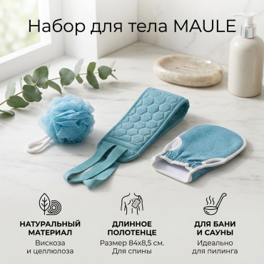 MAULE набор для тела, универсальное синий 3 шт