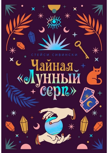 Сивински С.: Чайная «Лунный серп»