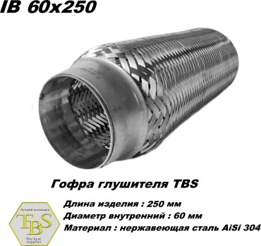 TBS гофра глушителя IB 60x250