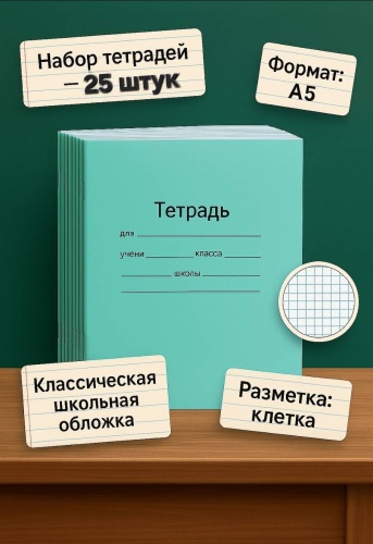 Набор школьных тетрадей 1208, 12 л, А5, клетка, мягкая обложка, 25 шт