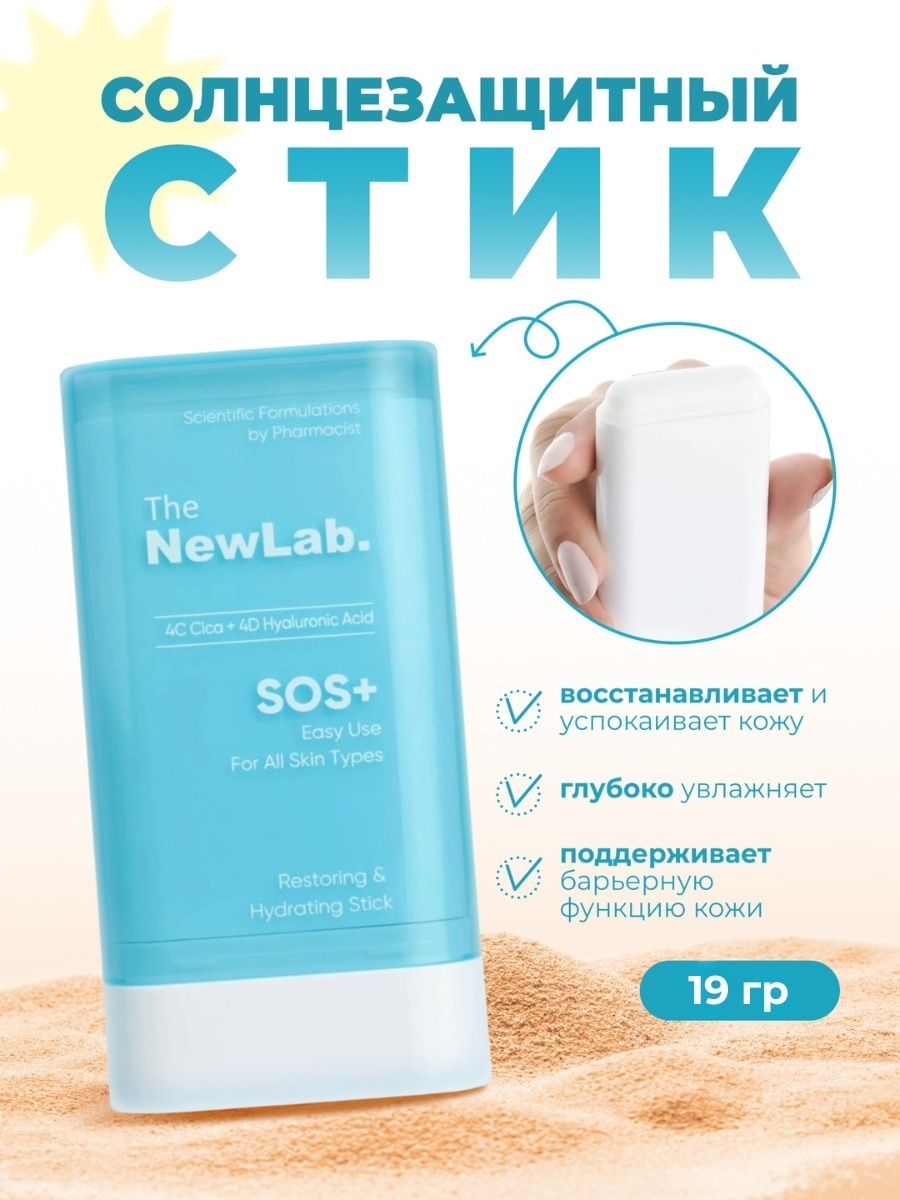 The NewLab стик Restoring&Hydrating Stick SOS+ для лица, для зоны декольте 19 г, фото 3
