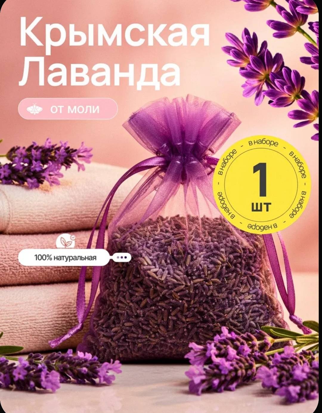 Саше Аромасаше Лаванда натуральная, ароматизатор для белья, от моли и для сна