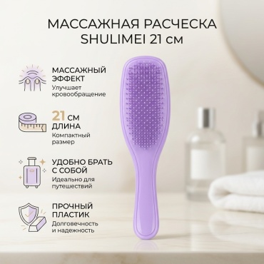 SHULIMEI массажная расческа 21 см