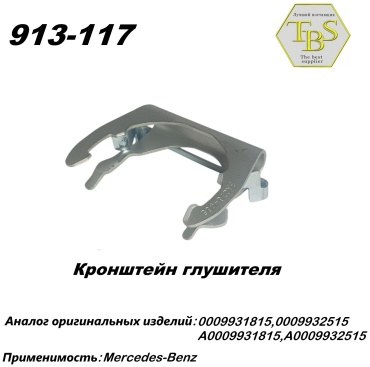 TBS кронштейн глушителя 913-117