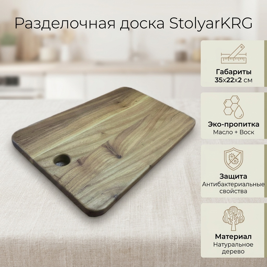 StolyarKRG разделочная доска 35x22 1 шт, дерево