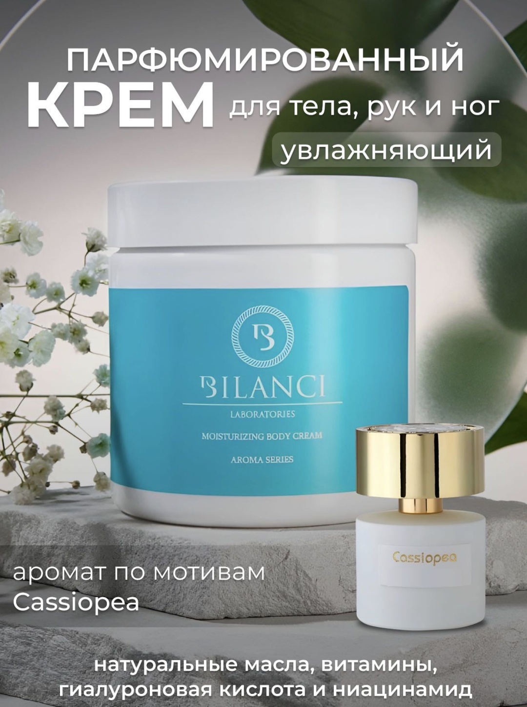 BILANCI Cassiopea крем для тела 300 мл
