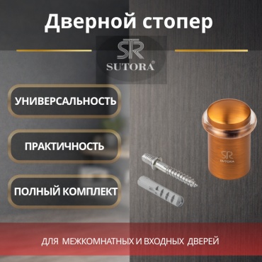 Sutora ограничитель 615385883, для межкомнатных дверей
