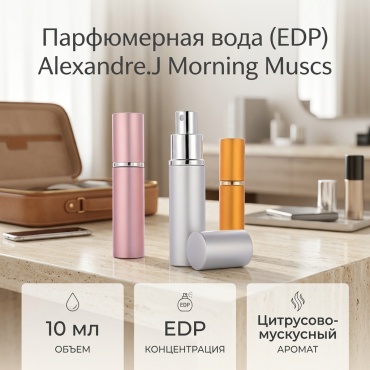 Alexandre.J Morning Muscs парфюмерная вода EDP 10 мл, унисекс