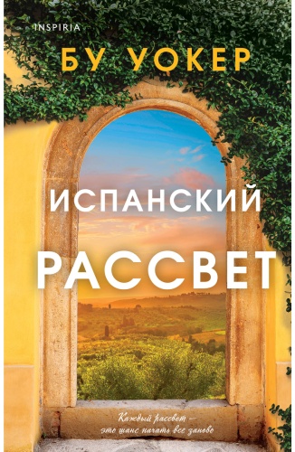 Уокер Б.: Испанский рассвет