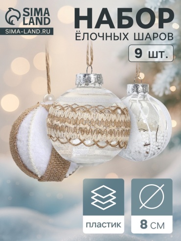 Шар пластик, текстиль 9 шт, коричневый, бежевый, прозрачный
