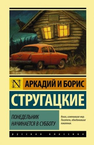 Стругацкий А.Н., Стругацкий Б.Н: ЭксклюзивнаяКлассика(тв) Стругацкий А.Н.,Стругацкий Б.Н. Понедельник начинается в субботу