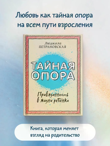 Людмила Петрановская: Тайная опора: Привязанность в жизни ребенка
