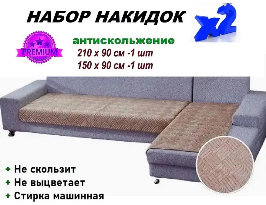 Набор накидок для дивана ДВ3-211 капучино 210х90 см 1 шт, 150х90 см 1 шт