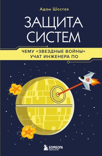Шостак А.: Защита систем: чему "Звездные войны" учат инженера ПО
