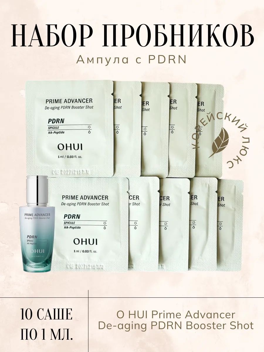 O HUI гель-сыворотка Prime Advancer De-aging PDRN Booster Shot для лица, для зоны декольте 10 шт по 1 мл