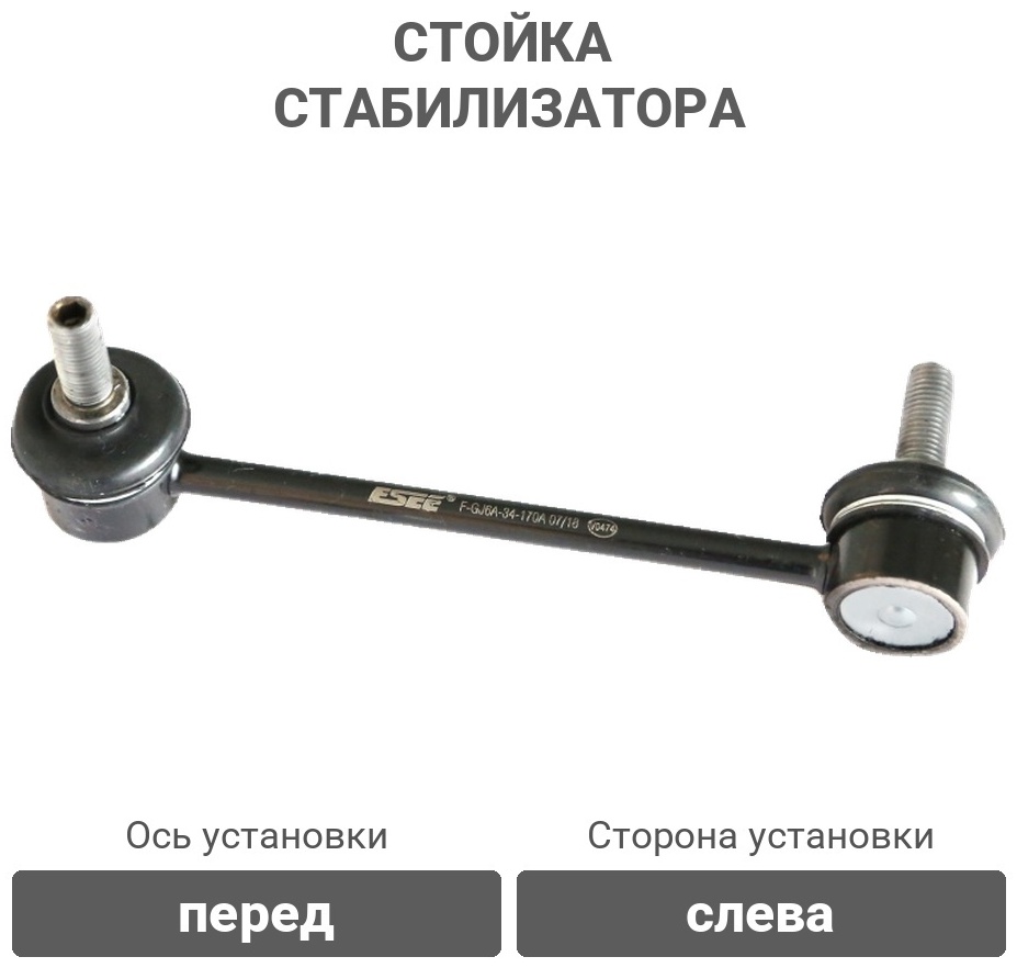 555 стойка стабилизатора SL1630L