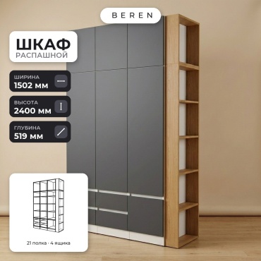 Распашной шкаф BEREN Cygnus Cetus 7д, 150x240х52 см, белый, серый, коричневый