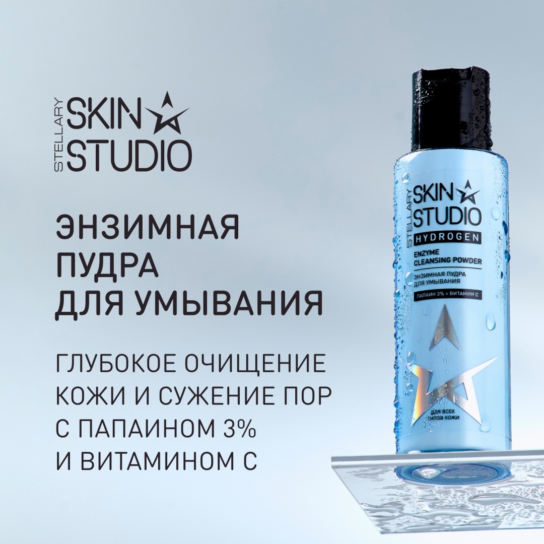 Stellary Skin Studio Hydrogen энзимная пудра 100 мл