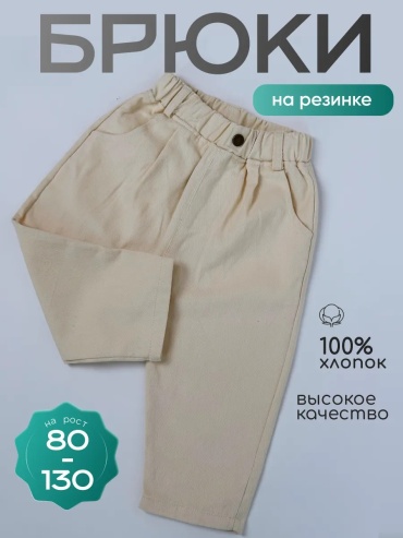 Брюки бежевый