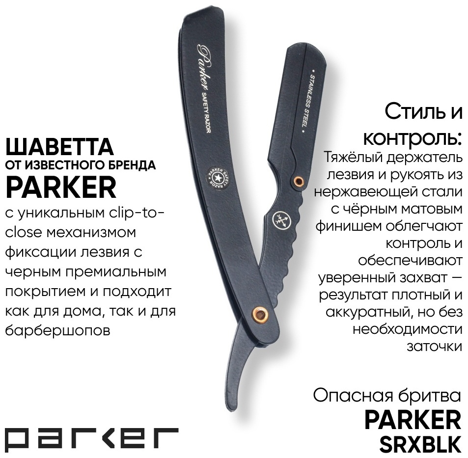 Parker Safety Razor SRXBLK окантовочная бритва 1 шт