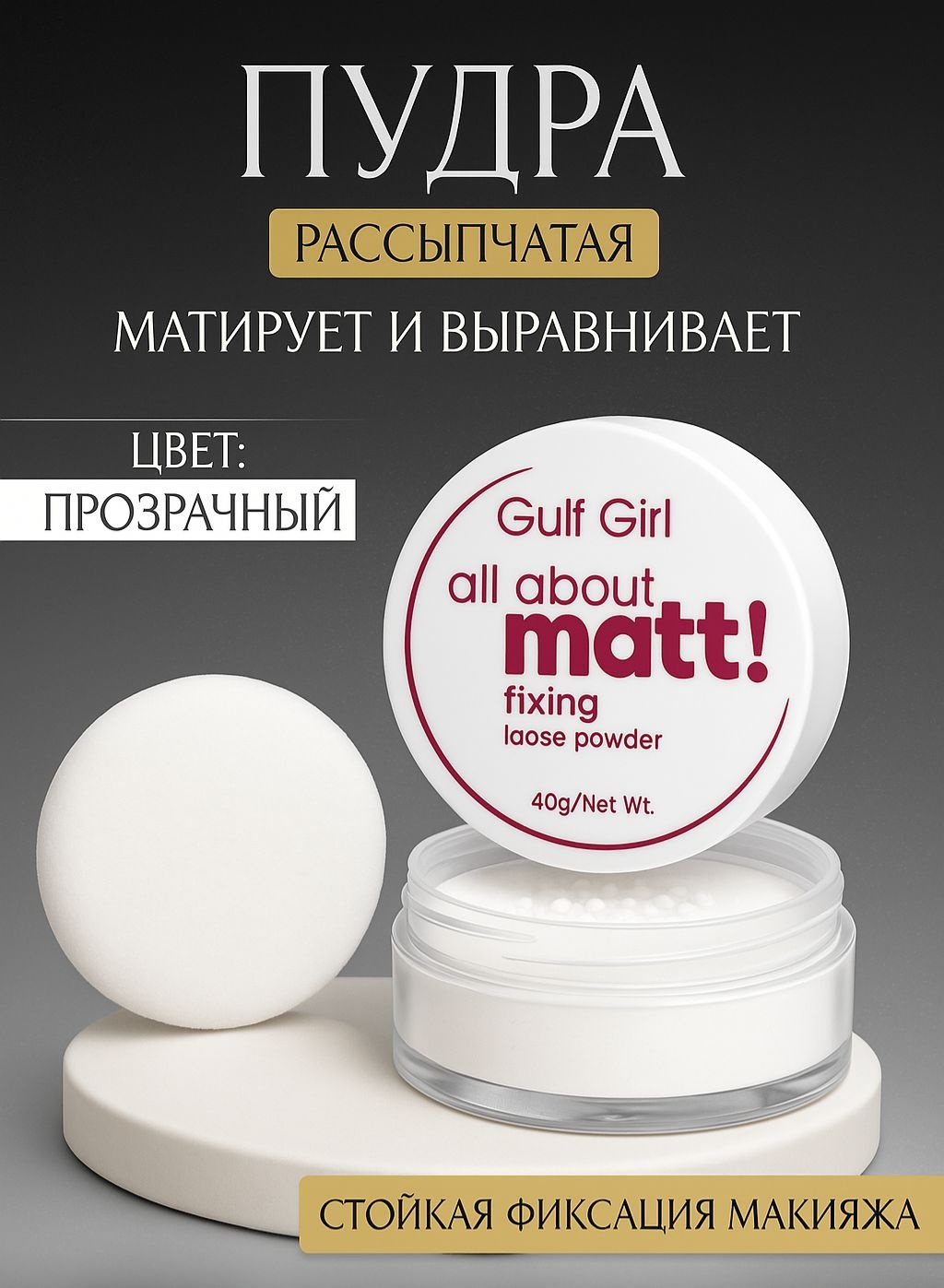 Пудра Gulf Girl Пудра Gulf Girl рассыпчатая прозрачный сухая 1 прозрачный