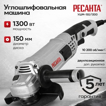 Шлифмашина угловая Ресанта УШМ-150/1300