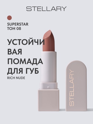 Stellary Rich Nude помада 08