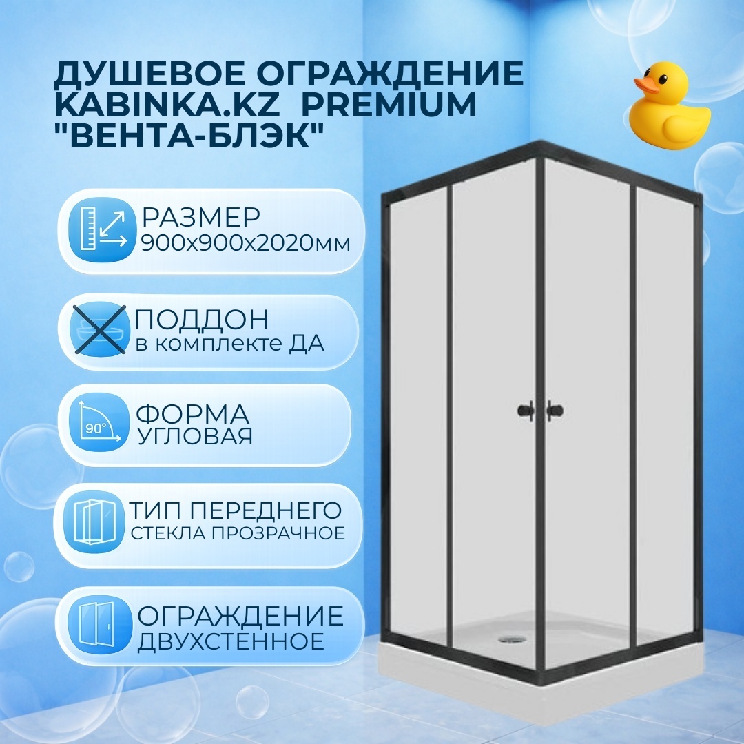 Душевое ограждение KABINKA.KZ двухстенное Premium "Вента-Блэк", 900х2020 мм