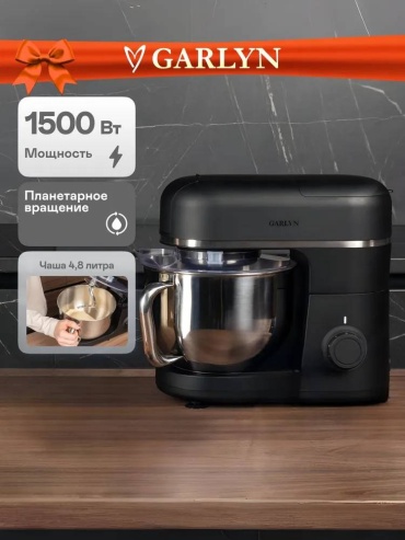 Миксер GARLYN S-550 черный