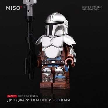 MISO Дин Джарин в броне из бескара / Din Djarin in Beskar Armor. Звездные войны. Коллекционная фигурка №1077 5 см 1 шт