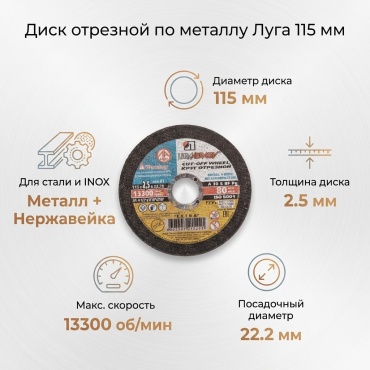 Диск отрезной по металлу 115x22.2х2.5 мм, Луга 3612-115-2,5 Круг отрезной по металлу для УШМ Ø115x2,5 мм, Луга