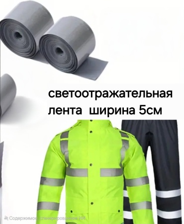Лента светоотражательная 30367672_912824209
