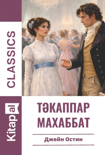 Джейн Остин: Тәкаппар махаббат (Kitapal classics)